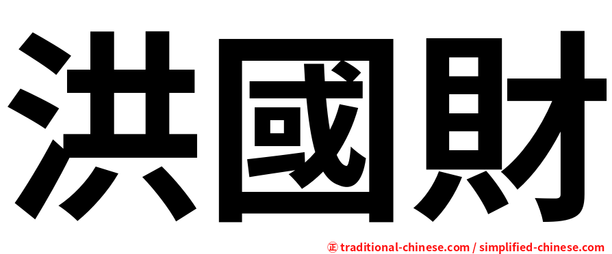 洪國財
