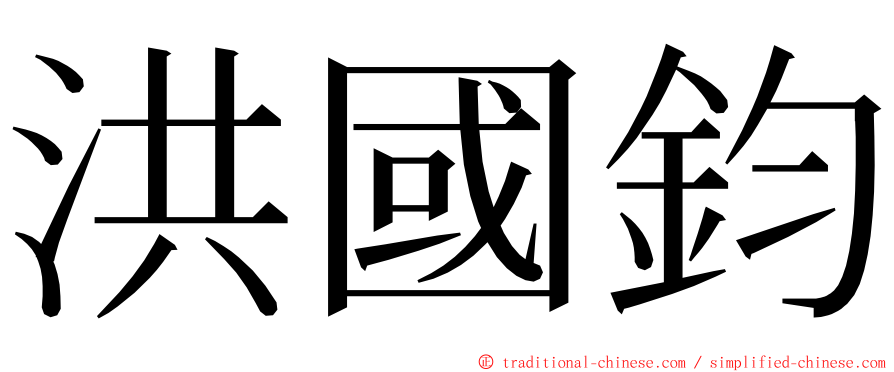 洪國鈞 ming font