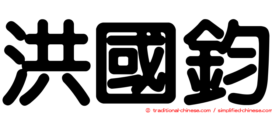 洪國鈞