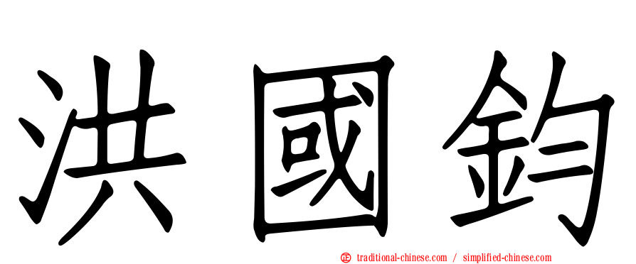 洪國鈞