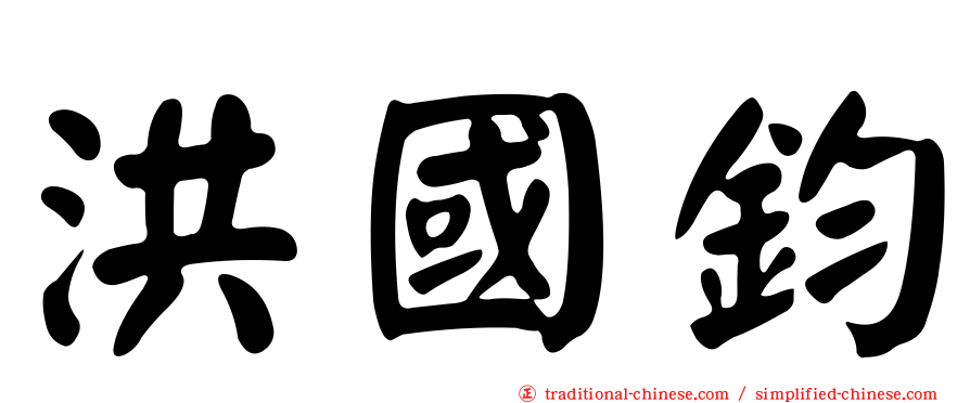 洪國鈞