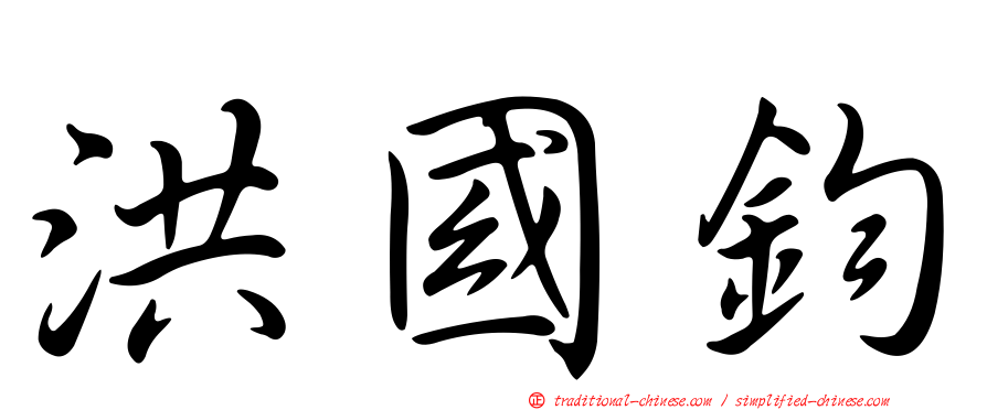 洪國鈞
