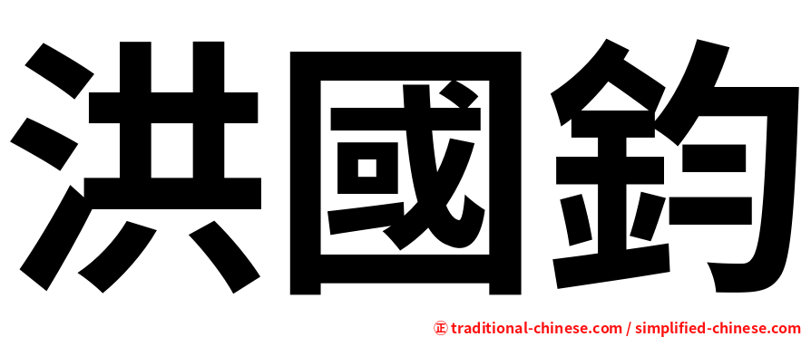 洪國鈞