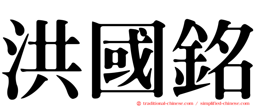 洪國銘