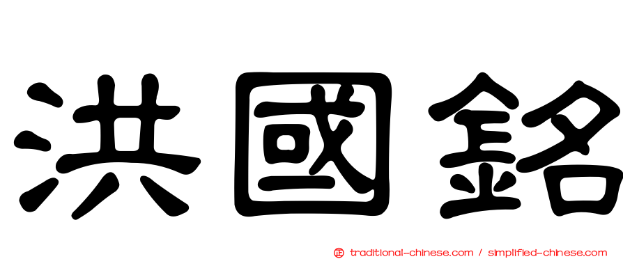 洪國銘