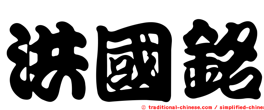 洪國銘
