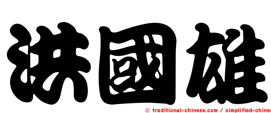 洪國雄