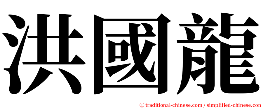 洪國龍 serif font