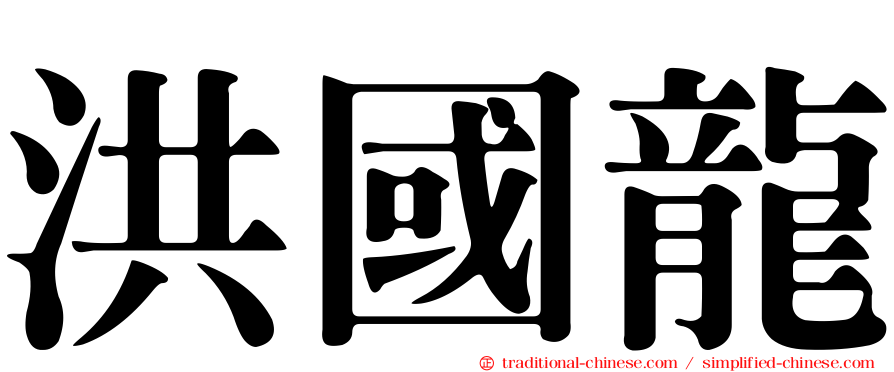 洪國龍