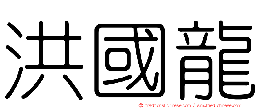 洪國龍