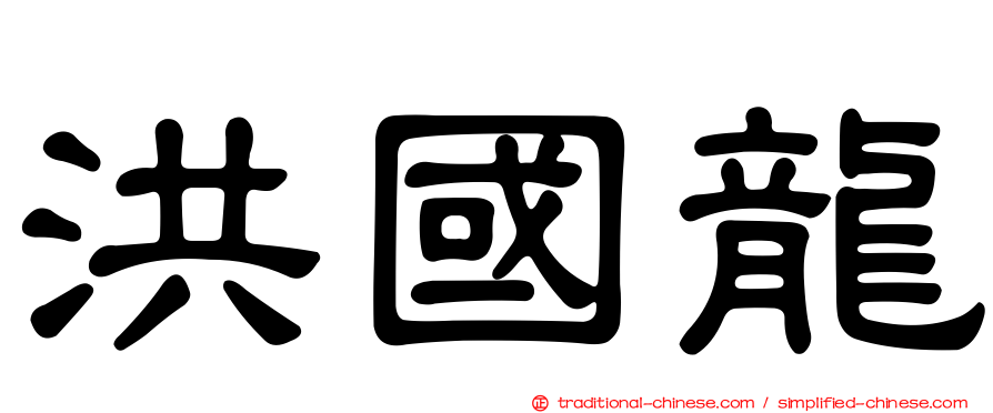 洪國龍