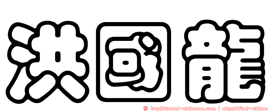 洪國龍