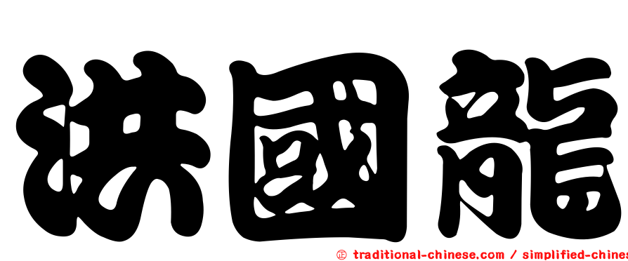 洪國龍