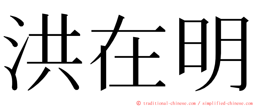 洪在明 ming font