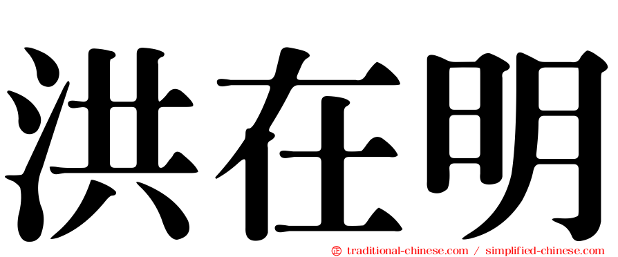 洪在明