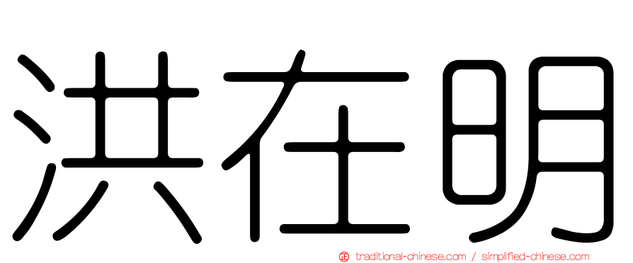 洪在明