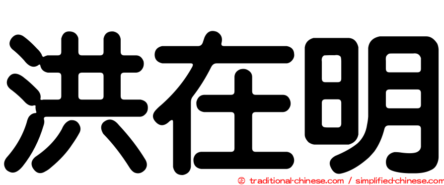 洪在明