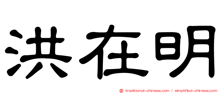 洪在明