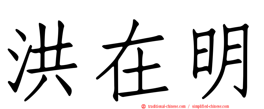 洪在明