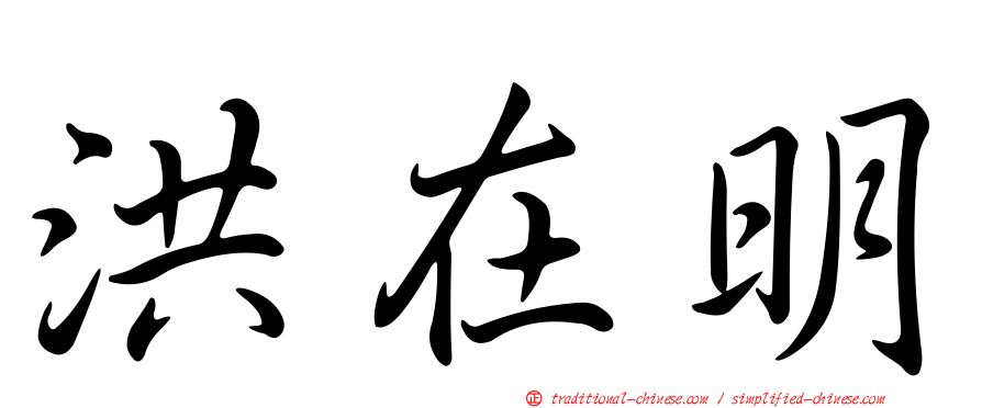 洪在明