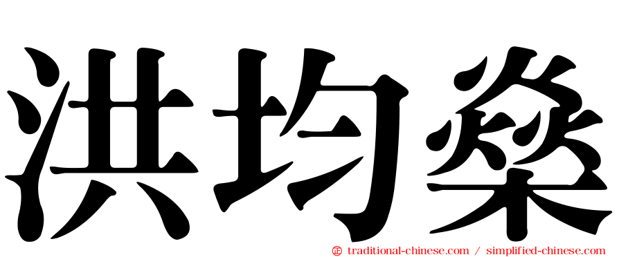 洪均燊
