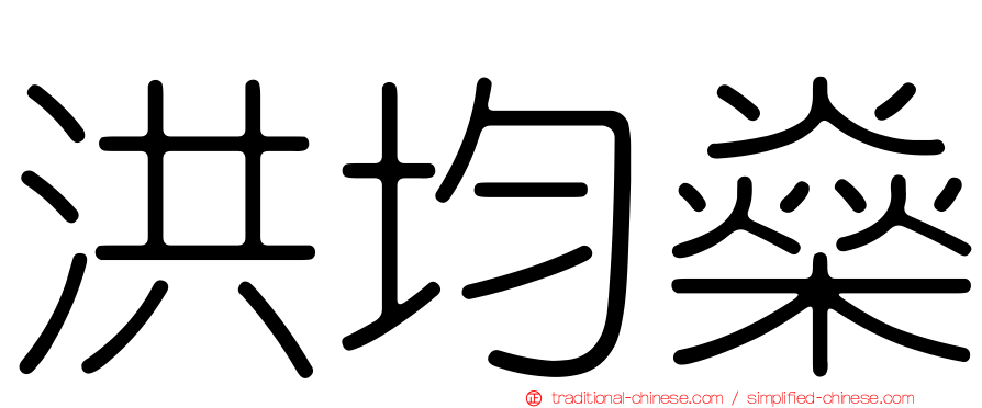 洪均燊
