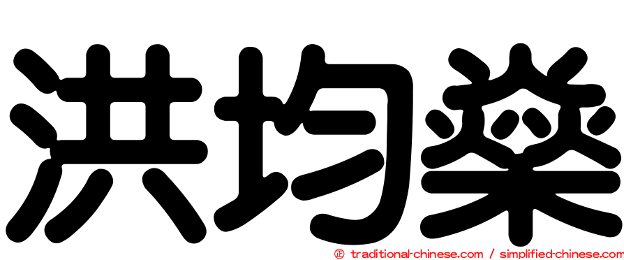洪均燊