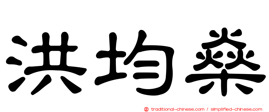 洪均燊