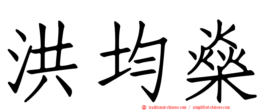 洪均燊