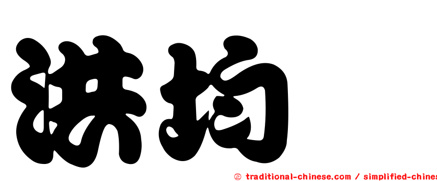 洪均燊