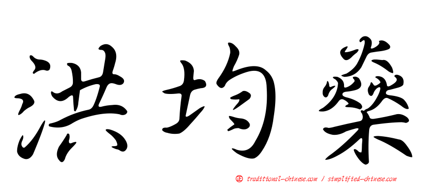 洪均燊