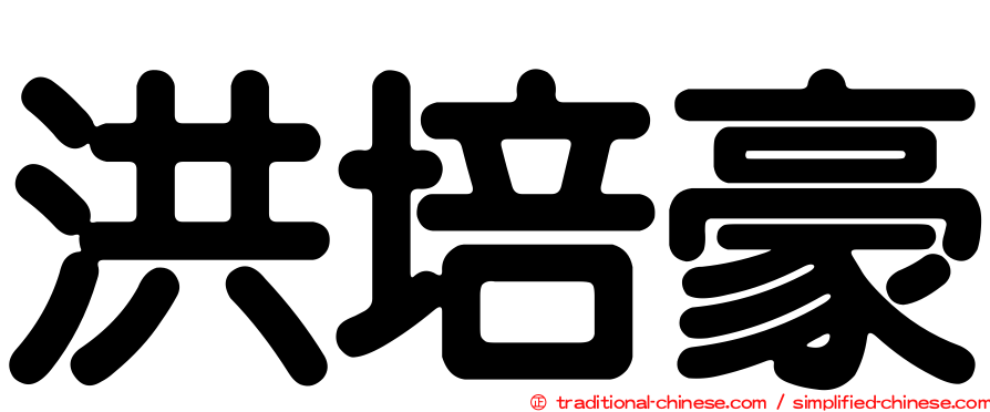 洪培豪