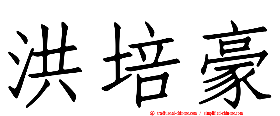 洪培豪