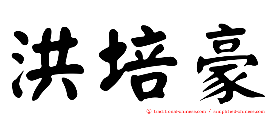 洪培豪