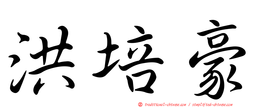 洪培豪