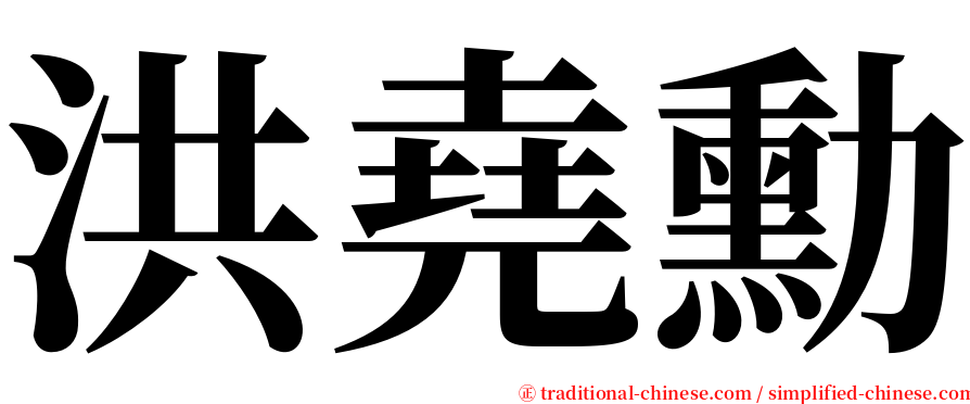洪堯勳 serif font
