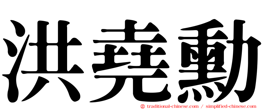 洪堯勳