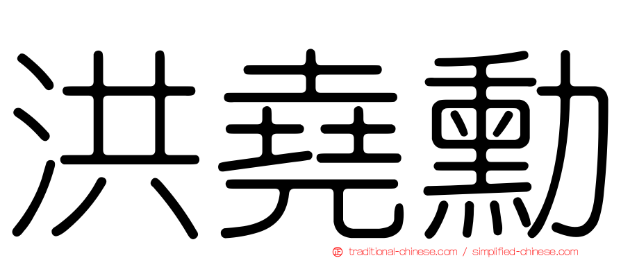 洪堯勳