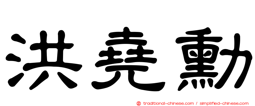 洪堯勳