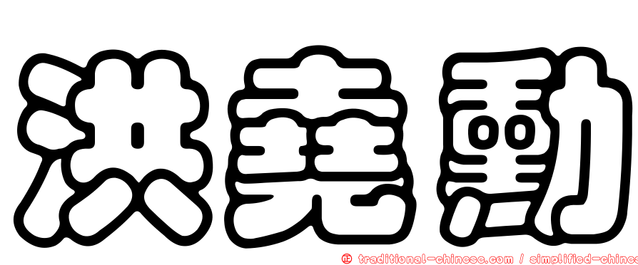 洪堯勳