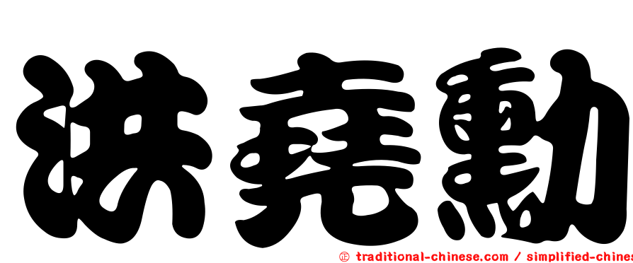 洪堯勳
