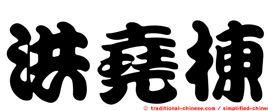 洪堯棟