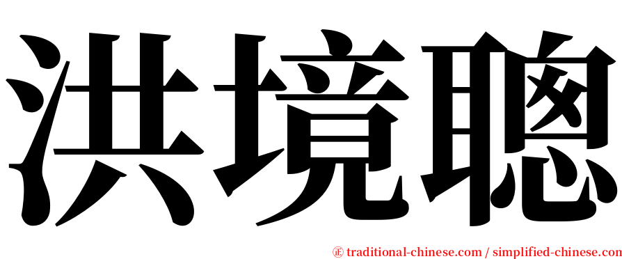 洪境聰 serif font