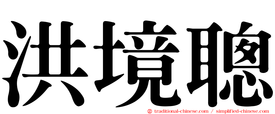 洪境聰
