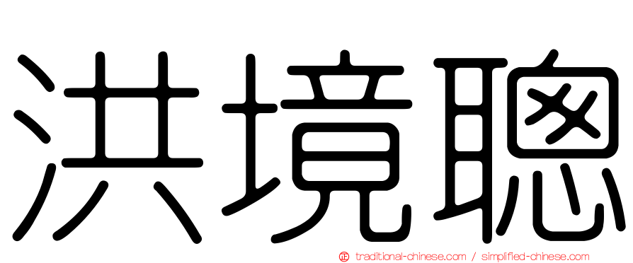 洪境聰