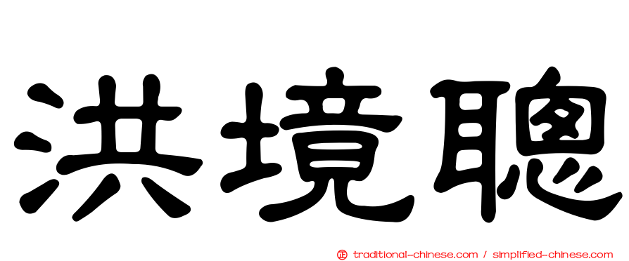 洪境聰