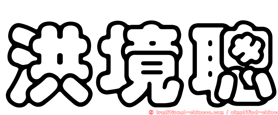 洪境聰