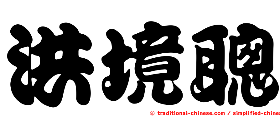 洪境聰