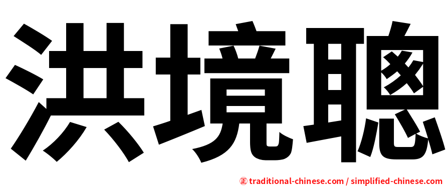 洪境聰