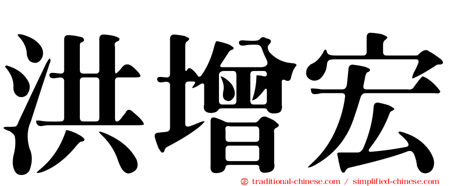洪增宏